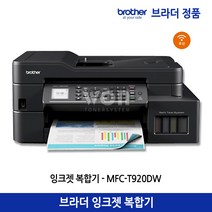 브라더 MFC-T920DW 무한잉크젯복합기 프린터 스캔 복사 팩스 자동양면인쇄 유무선네트워크