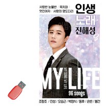 USB 인생노래 진해성 트로트, 본상품선택