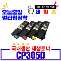 후지제록스 DocuPrint CP305D 토너 CM305DF CP305 CT201632 CT201633 재생토너, 1개, 노랑