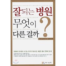 잘되는 병원 무엇이 다른 걸까, 느낌이있는책, 이시다 쇼이치 저/송영진 편역