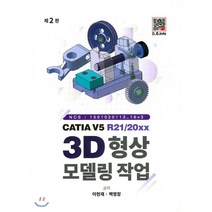 CATIA V5 3D형상모델링작업 : R21/20XX, 복두출판사