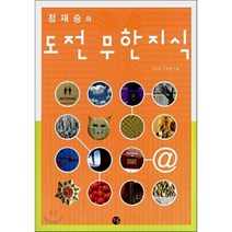 정재승의 도전 무한지식 1, 정재승,전희주 공저, 달