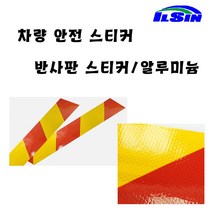 일신 화물차 안전 반사판 스티커&알루미늄, 위험물(500*200)