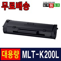 삼성 MLT-K200L MLT-K200S SL-M2030 SL-M2030W M2035W M2033W SL-M2080 M2085 SL-M2085FW 재생토너, 1개, 1. MLT-K200L [대용량] 맞교환