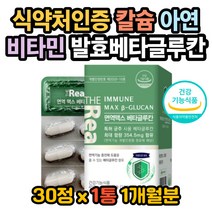 베타글루칸 발효베타글루칸 면역증강작용 면역력증진 면역력높이는방법 베타글루칸복용법 베타글루칸효능 면역력높이는영양제 신진대사 면역력에좋은 효모베타글루칸 베타글루칸추천