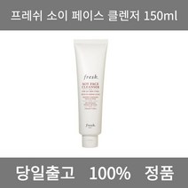 [본사 정품 당일출고] 페이스 프레쉬소이 클렌저 150ml 폼클렌징 폼클렌징추천 여드름폼클렌징 버블폼클렌징 클렌징 클렌징오일 클렌징폼 클렌징폼추천 클렌징젤 남자폼클렌징 버블클렌저