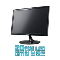 20인치 LED 중고모니터 삼성 엘지 랜덤발송, 20인치 LED 브랜드 랜덤
