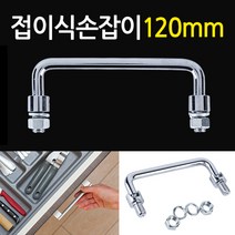 고강도 내구성 올스틸 접이식 손잡이 120mm - 최대90도 접히는 폴딩핸들 손잡이 / 하이박스 문고리 싱크대 현관 현관문 문손잡이 가구손잡이 다용도 틈새공간 안전 보조손잡이, foldinghandle 접이식손잡이-120mm, 1개