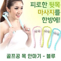 골프공 목안마기 실리콘 목마사지기 뒷목 지압-블루 1개, 일반형-블랙/그린-매직릴렉스백 등지압 허리안마