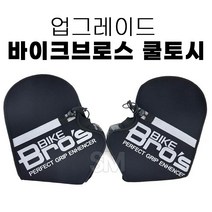 오토바이 쿨토시 바이크브로스 여름 토시 바이크 장갑 메쉬, 검정