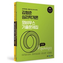 2022 김형준 심리학개론 뫼비우스 기출문제집, 메가스터디교육