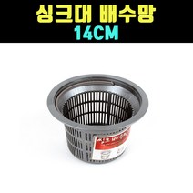 곰빵몰 GOM 14CM 플라스틱 싱크대망 배수망 거름망
