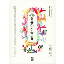 재료와 기법 중심의 영유아 미술교육, 정민사, 유성이 외 지음