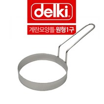 델키 스텐 계란틀 옆손잡이 후라이 쿠킹스 계란 달걀 원형틀1구