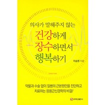 의사가 말해주지 않는 건강하게 장수하면서 행복하기:, 백산출판사
