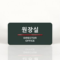 루리앤메리 09 원장실 오피스를 위한 부서명패 안내판 모음, C 짙은녹색