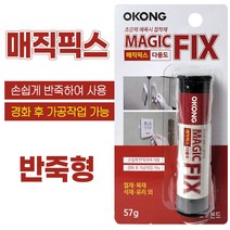 오공 매직픽스 반죽형 57g (가공가능 에폭시 접착제 본드 철재 목재 금속 석재 타일 유리 세라믹) 2003, 1개