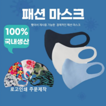 패션마스크 연예인 국산3D입체 화이트마스크 로고인쇄 빨아쓰는마스크 숨쉬기편한마스크 공장직영, 화이트, L