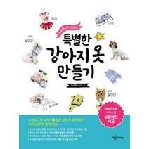 손끝에서 시작하는 특별한 강아지옷 만들기:의류 소품 사이즈별 실물패턴 제공, 예문아카이브, 유아연