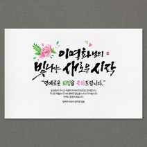 애니데이파티 [퇴임현수막] 빛나는시작-네임형
