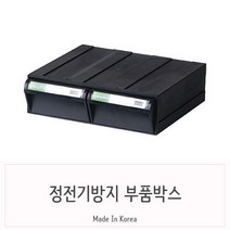 GDF7239 전문가 정전기방지 더블 블랙 부품정리함 정전기방지용품/브이쿨썬팅/브레이크페달/리어윙
