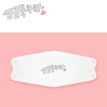 [응원/축하 마스크 모음] 5매입 천마스크 디자인마스크 면마스크 어린이마스크 단체마스크 KF스타일 로고인쇄디자인 디자인인쇄마스크 로고마스크 맞춤제작 마스크 패션마스크, 02-09 생일 축하해, KF94스타일-아동