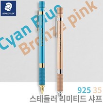 스테들러 2022 리미티드 에디션 샤프 925-35/0.5mm 무료각인, 시안 블루