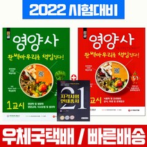 2022 시대에듀 영양사 1 2교시 완벽마무리 세트 자격증 시험 책 교재, 시대고시기획