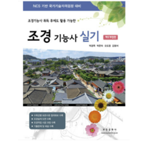 (부민문화사) 제5개정판 조경기능사 실기 박경옥, 2권으로 (선택시 취소불가)