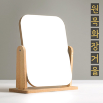 기분이 좋아지는 원목 화장거울 / 대