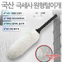 HAPST_ 승용차먼지털이개 세차용품 청소솔 고급먼지털이 먼지청소 미니먼지털이개, 선택_ 가죽그립 극세사 원형털이개 블랙 손세차먼지털이, 상품선택함