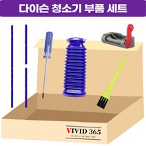 다이슨 청소기 호환 부품 수리 세트 주름관 스트립, 1개