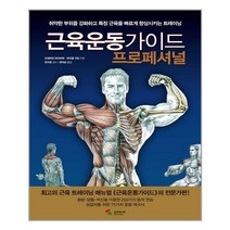 아리랑도서 근육운동가이드 프로페셔널, [단일상품], [단일상품]