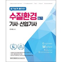 알기쉽게 풀어쓴 수질환경(산업)기사 필기 (2판) + 미니수첩 증정, 에듀피디