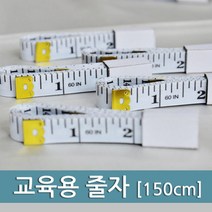 다이어트 바느질 가정용 줄자 (150cm) 교과서실험 실험키트 과학기자재 초등교구 교육완구 과학실험용 실험