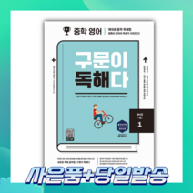 [오늘출발+사은품] 중학 영어 구문이 독해다 1(예비중~중1), 중등1학년