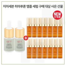 GE7 히아루론앰플 2개 구매시 샘플 자음생세럼 5mlx14개 펌핑형 (총 70ml) 신형, 1개