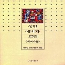 [개똥이네][중고-최상] 성인 예비자 교리 (예비자용)