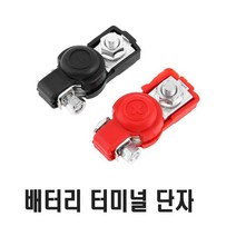 자동차 배터리 터미널 단자 커버 접지 방전 겨울 클램프 퀵릴리즈 킬스위치, (선택2번)안전커버배터리단자(-)