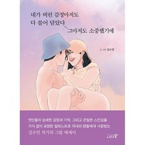 네가 버린 감정마저도 다 쓸어 담았다 그마저도 소중했기에, 도서