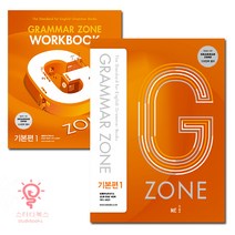 능률 G-ZONE(지존) Grammar Zone(그래머존) 기본편1+Workbook 2권 세트, 단품