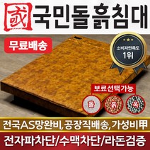 국민돌흙침대 보료퀸 보료 2인용 더블 돌침대 온돌침대 옥침대, 황토볼