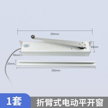 창 오프너 전동 배연창 개폐기 자동 창문환기 여닫이 빗물감지, 접이식 암 전동 윈도우 오프너 24V