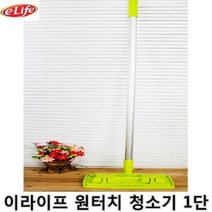 롯데이라이프 원터치 청소기 1단 1개 물걸레 마포 용밀대 대, 단품, 단품
