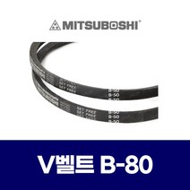 (MITSUBOSHI 미쯔보시) 브이벨트 V벨트 B-80 B80
