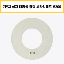 7인치 #200 세라믹 패드 건식 습식 석재 대리석 계단 바닥 표면 곡면 광택 연마