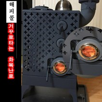 해피코리아 거꾸로 화목난로 장작 거꾸로타는 고효율 화목 나무 장작 난로