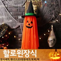 (주)파티해 할로윈 장식2 D-G - 월데코 종이등 데코 행잉 호박 LED 거미줄, E26_할로윈천장걸이장식110cm-호박귀신