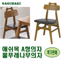 A형 애쉬목원목의자 원목의자 목재의자 주방 식탁의자 카페 식당 호텔 레스토랑, A형 애쉬목원목의자 (색상 엔틱)