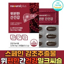 스페인 감초추출물 위편한 간건강 실리마린밀크씨슬 양배추 농축 분말 해조칼슘 과일 채소 파우더 헬리코박터 증식억제 대두레시틴 육체피로 피곤할때 기운없을때 건에좋은영양제